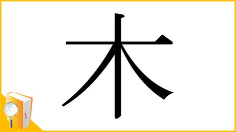 漢字木|「木」の画数・部首・書き順・読み方・意味まとめ